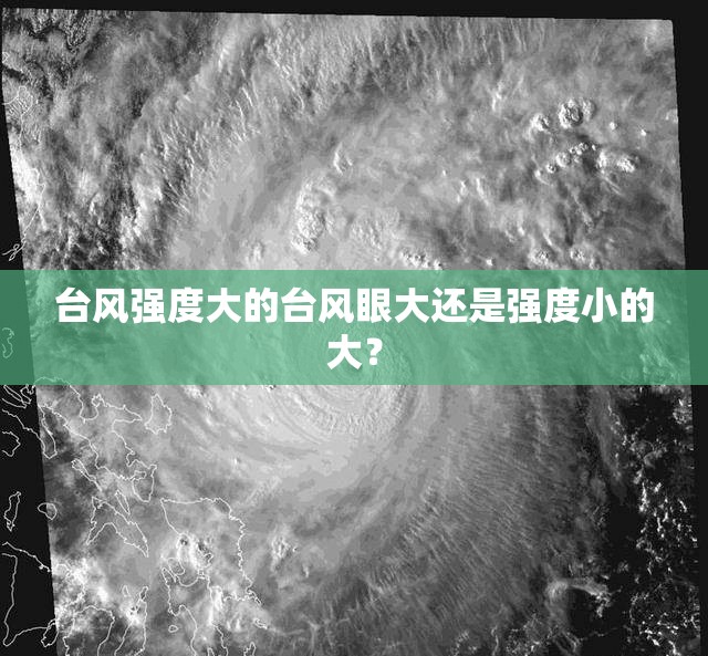 台风强度大的台风眼大还是强度小的大? 台风强度大的台风眼大还是强度小的大?