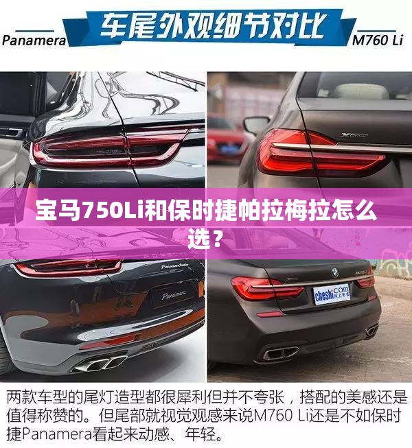 宝马750Li和保时捷帕拉梅拉怎么选？