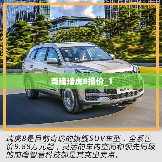 奇瑞瑞虎8报价_1 奇瑞瑞虎8报价_1