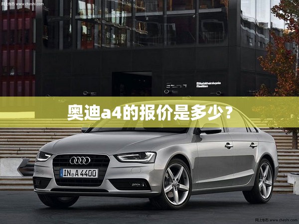 奥迪Q5L自动挡最低多少钱？