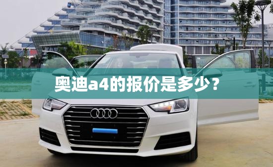 奥迪a4的报价是多少？