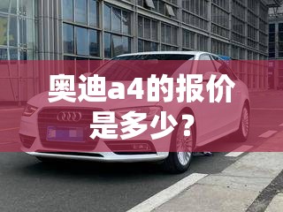 奥迪a4的报价是多少？