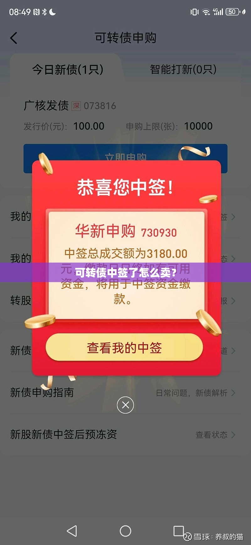 可转债中签了怎么卖？
