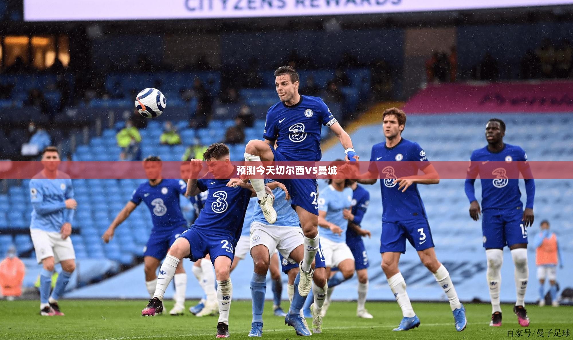 预测今天切尔西VS曼城