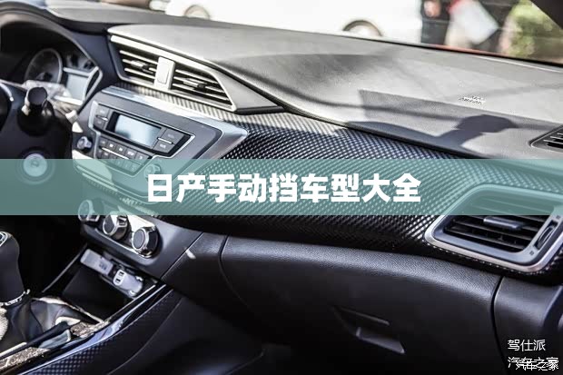 日产手动挡车型大全