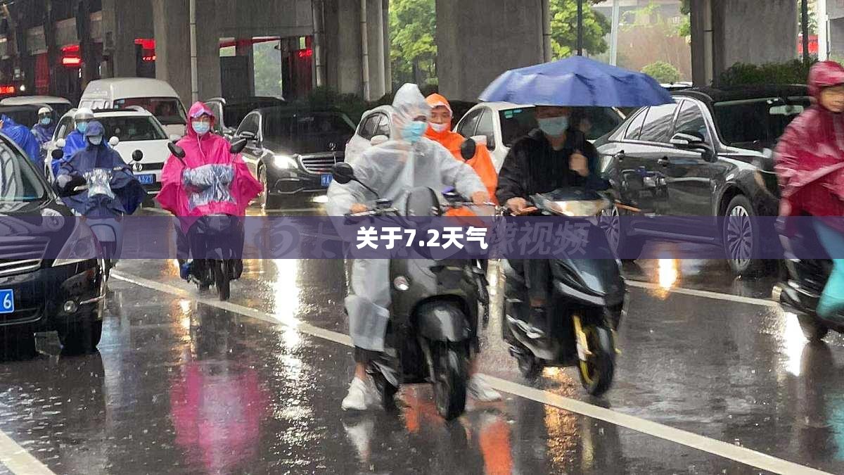 关于7.2天气