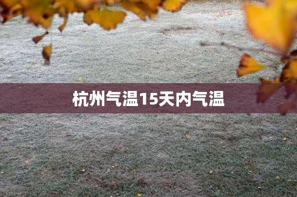 杭州气温15天内气温