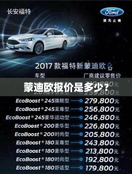 蒙迪欧报价是多少？