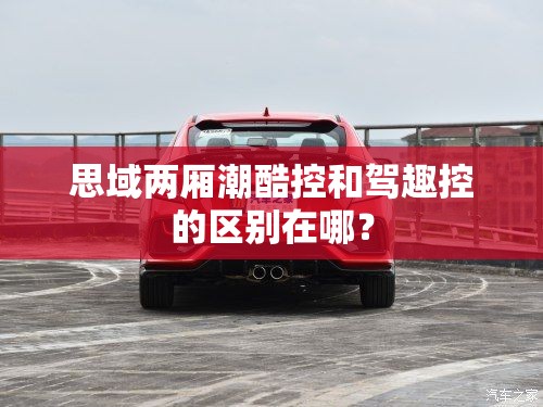 思域两厢潮酷控和驾趣控的区别在哪？