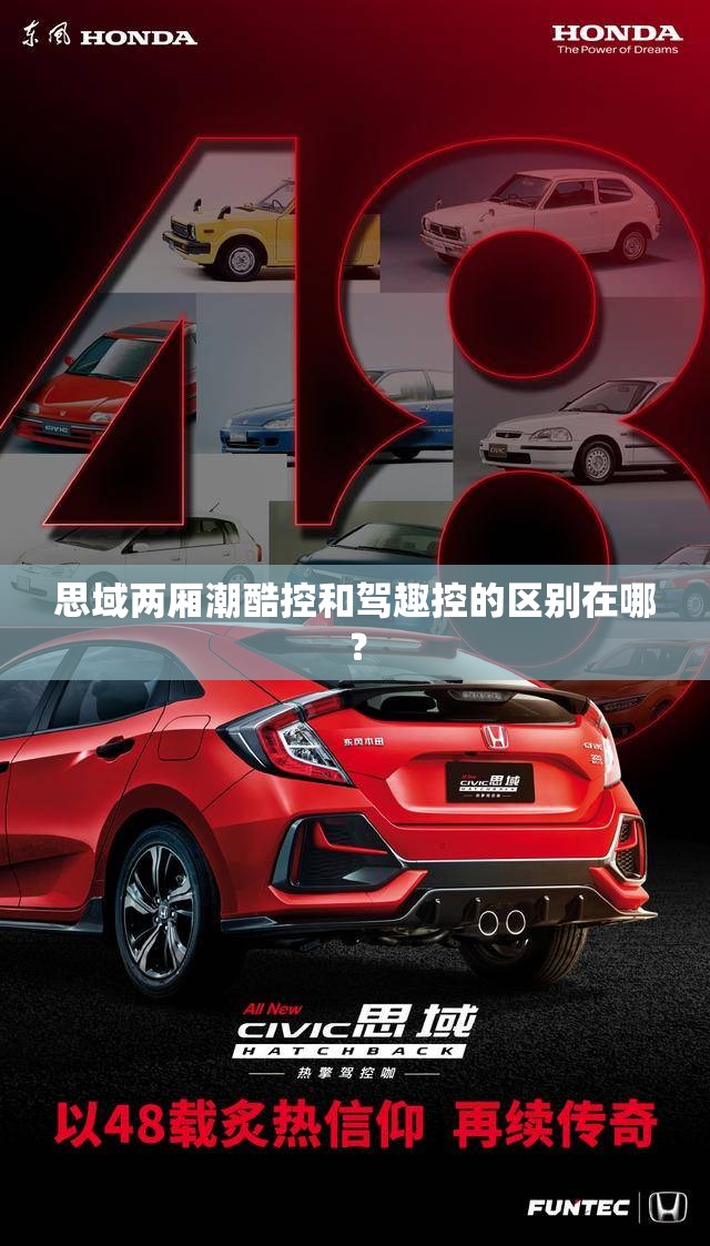 思域两厢潮酷控和驾趣控的区别在哪？