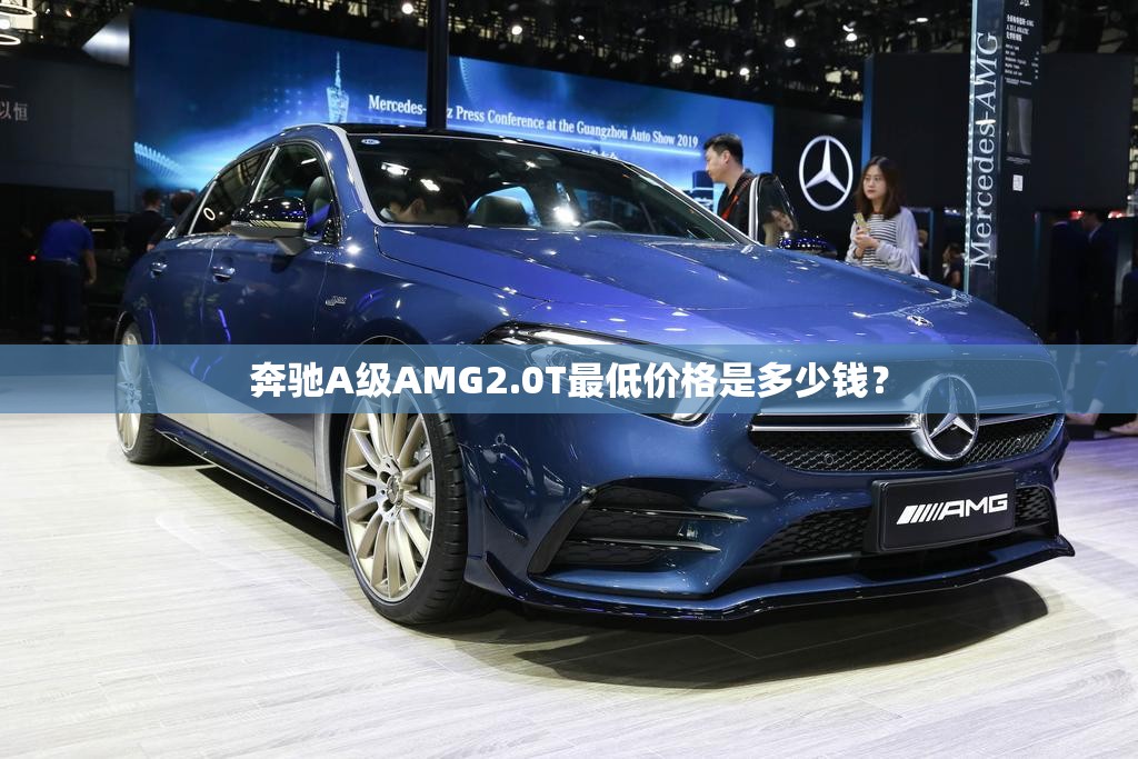 奔驰A级AMG2.0T最低价格是多少钱？