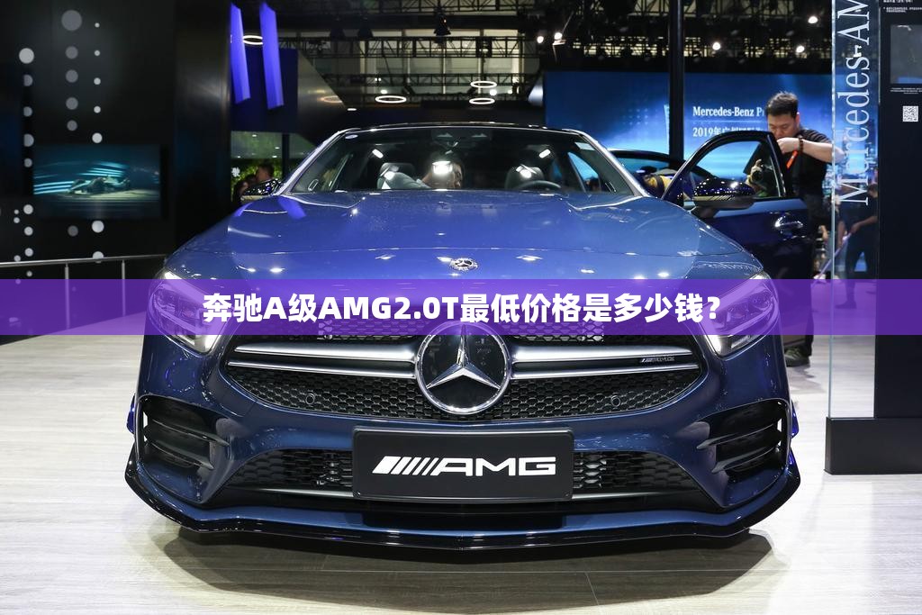 奔驰A级AMG2.0T最低价格是多少钱？