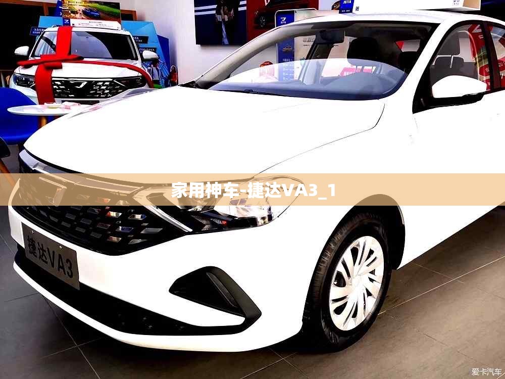 家用神车-捷达VA3_1