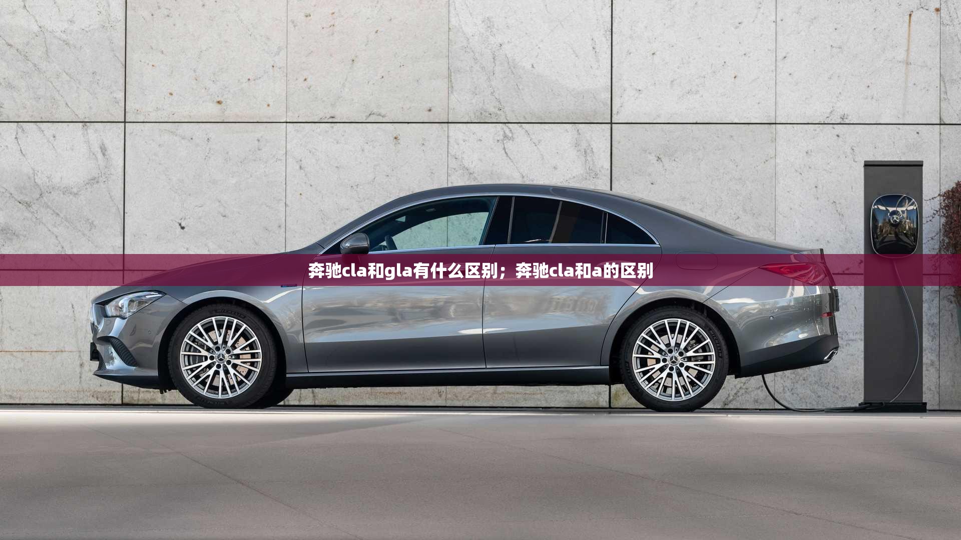 奔驰cla和gla有什么区别；奔驰cla和a的区别