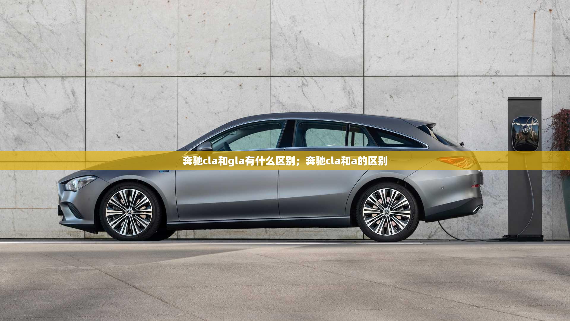 奔驰cla和gla有什么区别；奔驰cla和a的区别