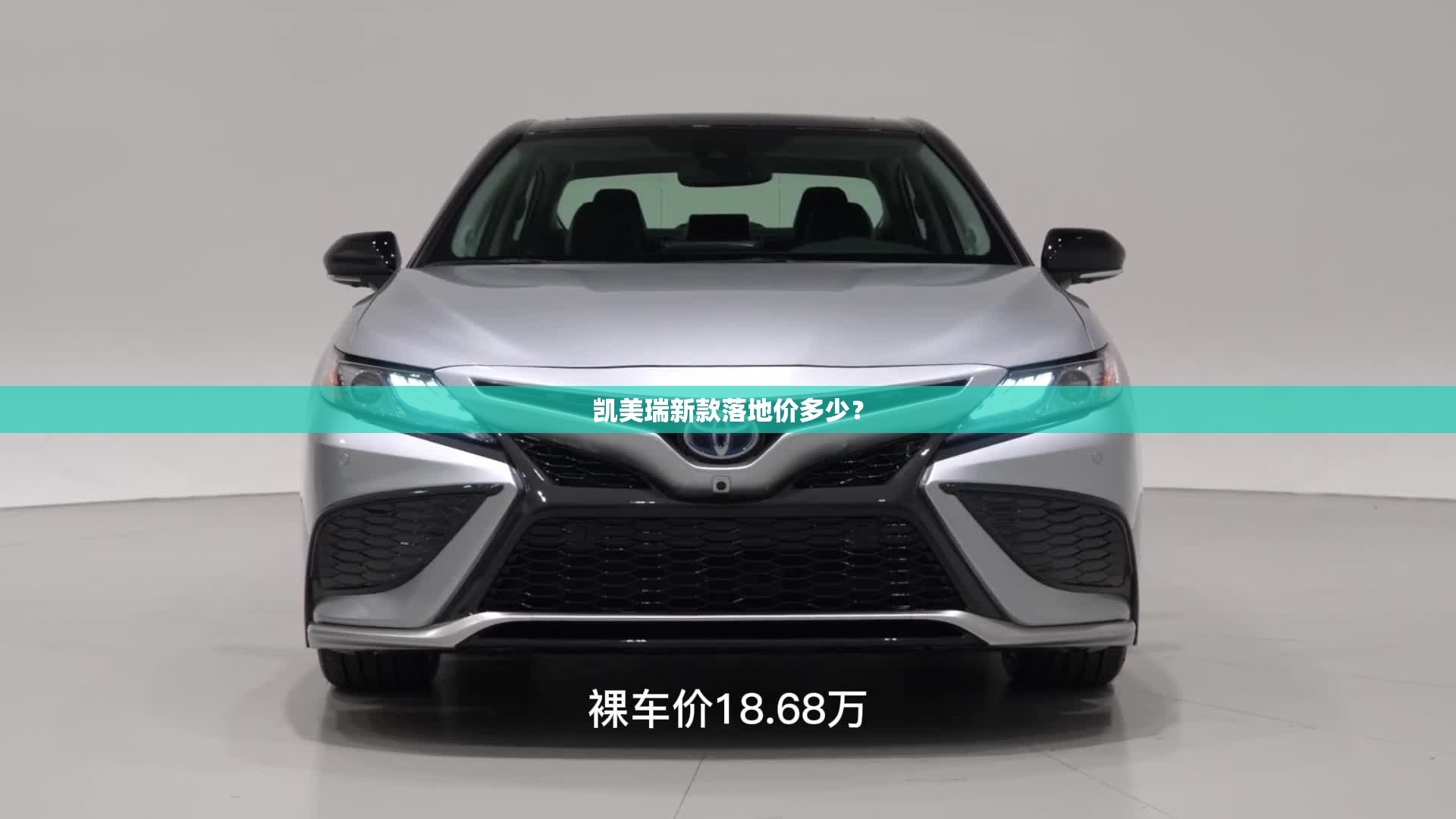 凯美瑞新款落地价多少? 凯美瑞新款落地价多少?