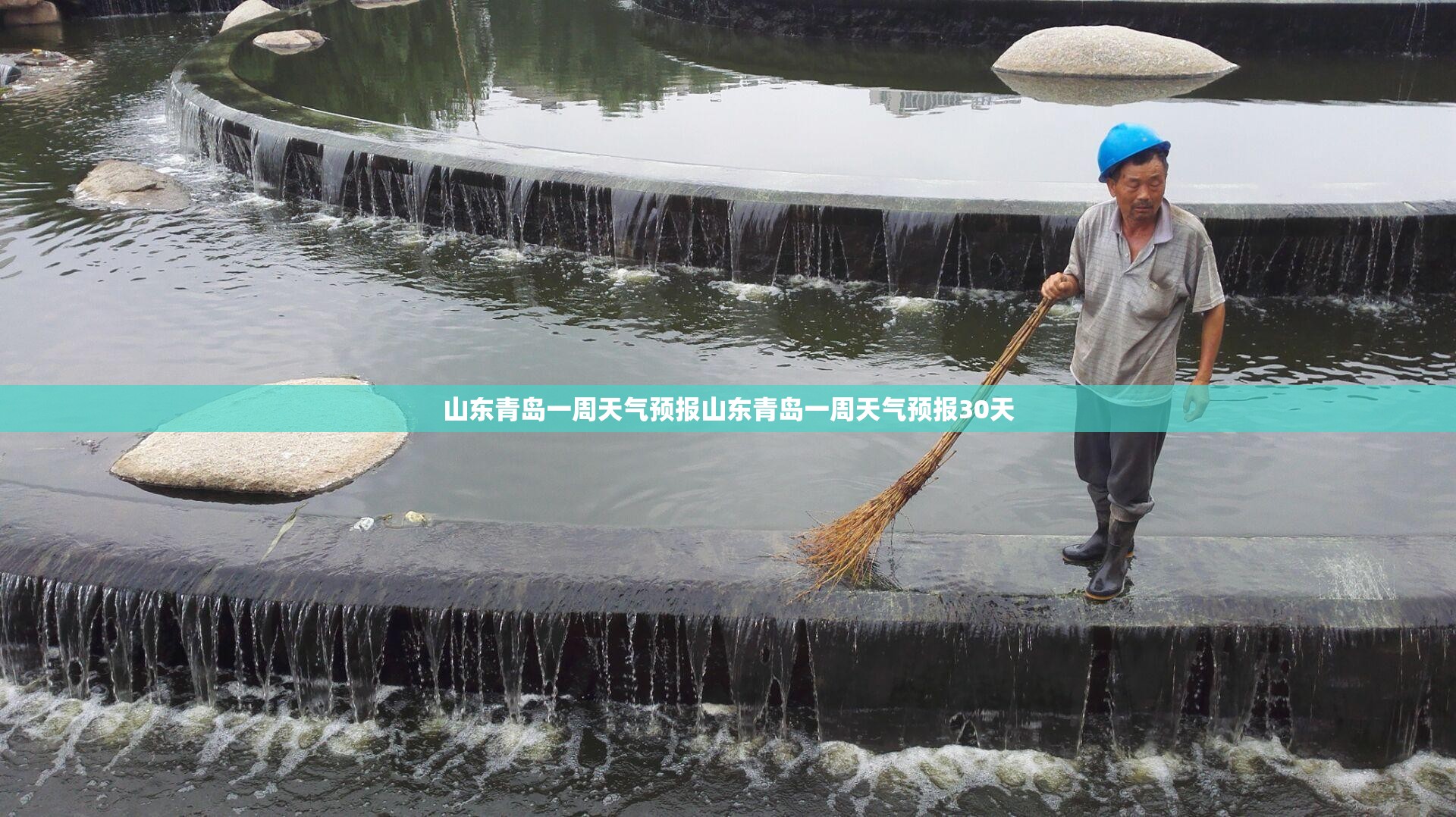 山东青岛一周天气预报山东青岛一周天气预报30天 山东青岛一周天气预报山东青岛一周天气预报30天