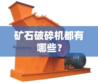 矿石破碎机都有哪些？