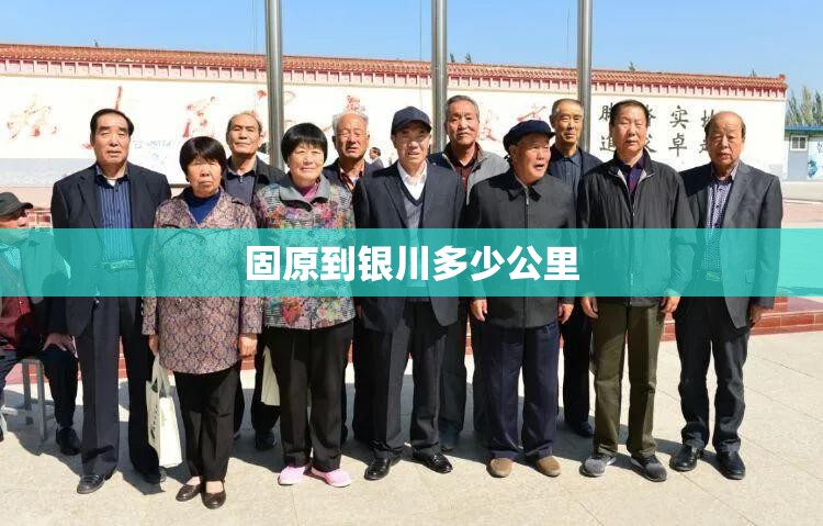 固原到银川多少公里 固原到银川多少公里