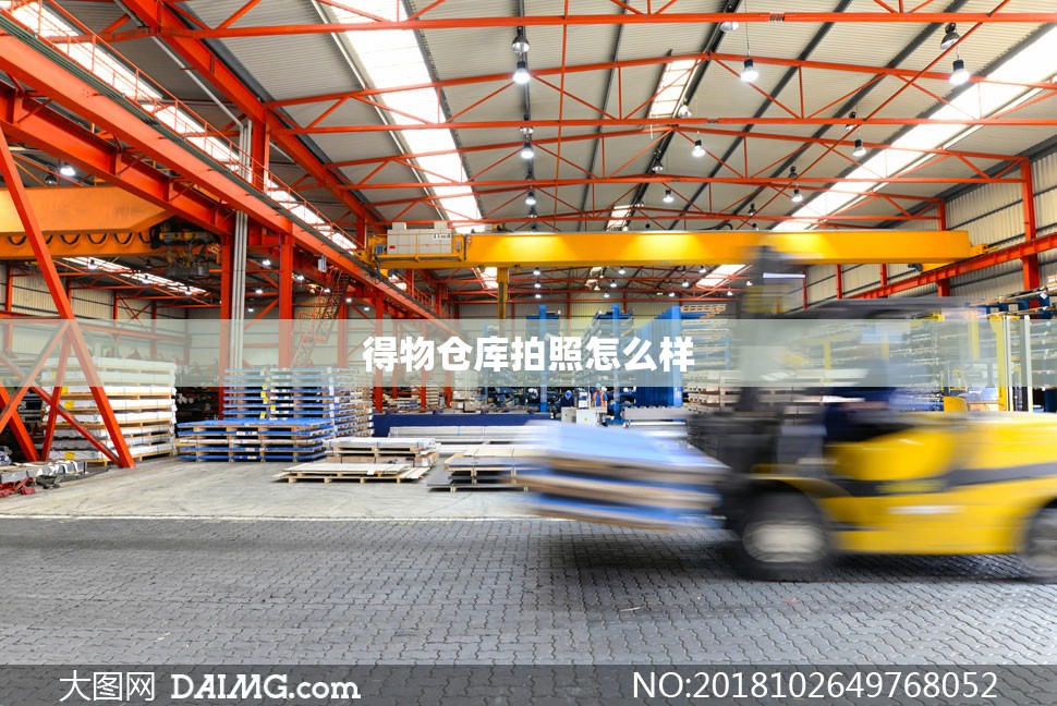 得物仓库拍照怎么样 得物仓库拍照怎么样