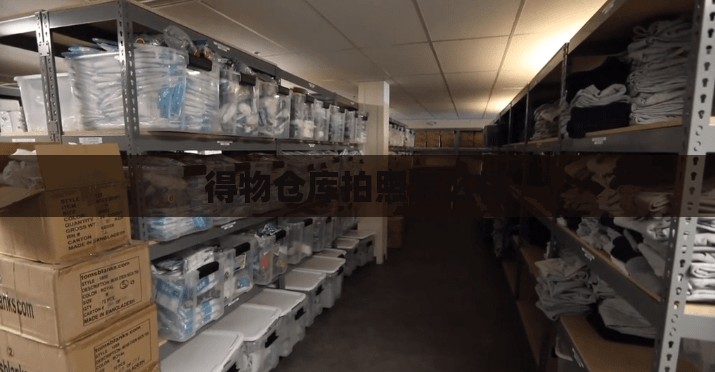 得物仓库拍照怎么样 得物仓库拍照怎么样
