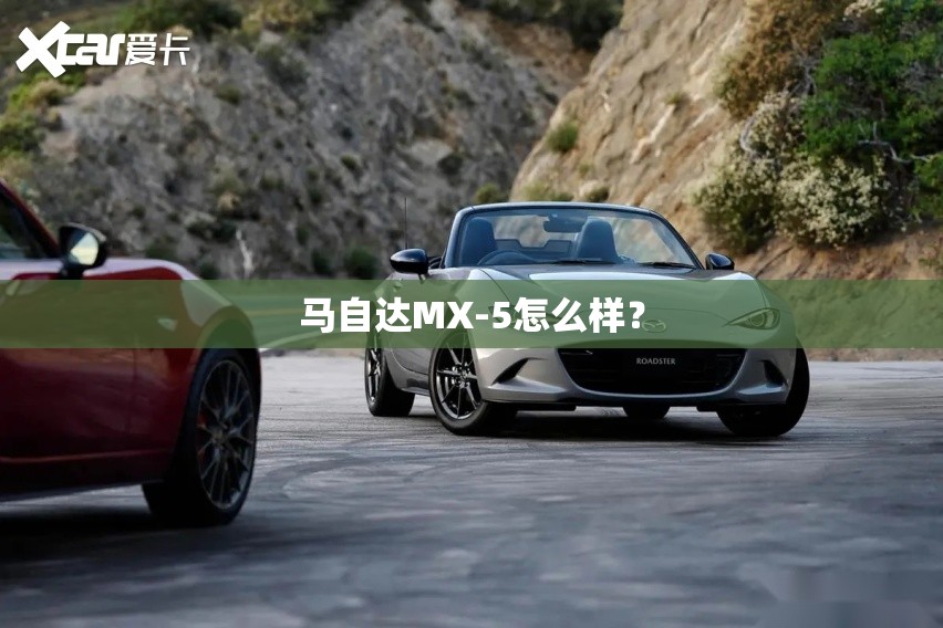 马自达MX-5怎么样? 马自达MX-5怎么样?