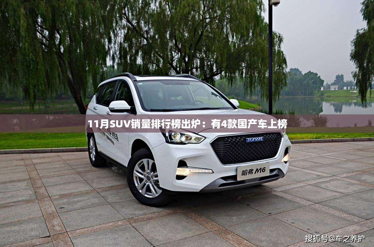 11月SUV销量排行榜出炉:有4款国产车上榜 11月SUV销量排行榜出炉:有4款国产车上榜