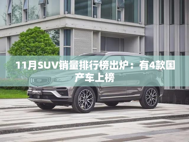 11月SUV销量排行榜出炉:有4款国产车上榜 11月SUV销量排行榜出炉:有4款国产车上榜
