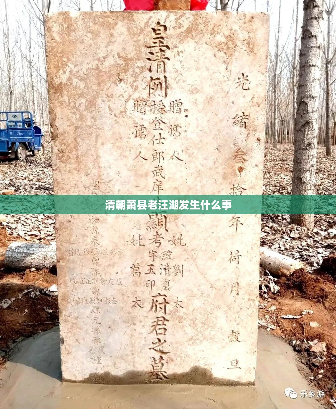 清朝萧县老汪湖发生什么事 清朝萧县老汪湖发生什么事