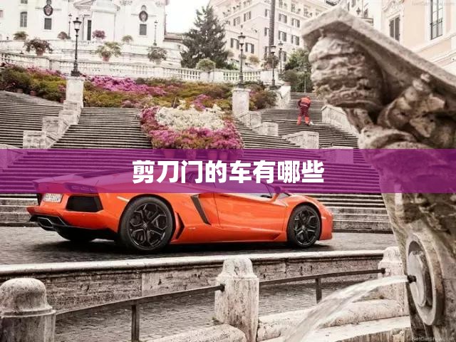 剪刀门的车有哪些 剪刀门的车有哪些