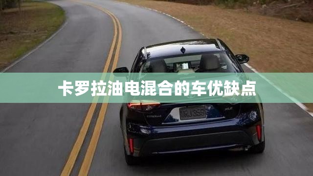 卡罗拉油电混合的车优缺点 卡罗拉油电混合的车优缺点