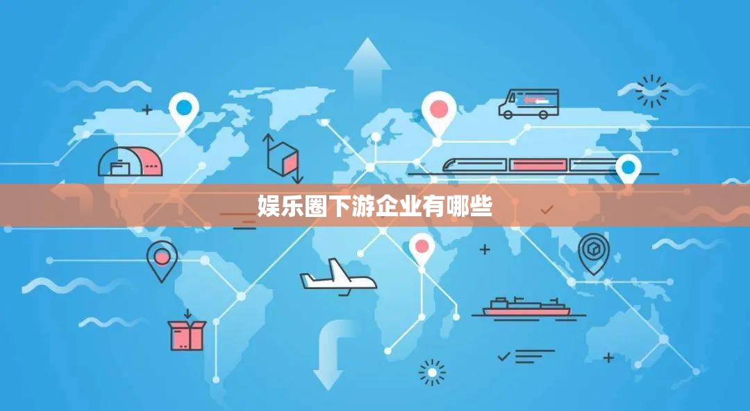 娱乐圈下游企业有哪些