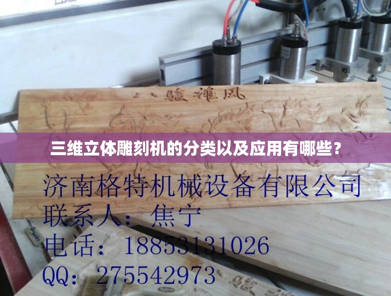 三维立体雕刻机的分类以及应用有哪些？