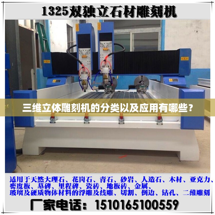三维立体雕刻机的分类以及应用有哪些？