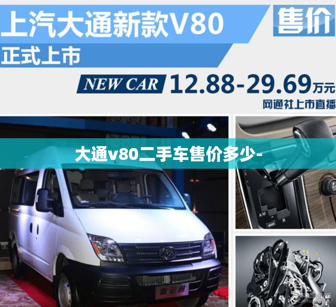 大通v80二手车售价多少-
