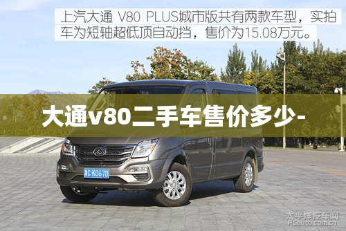 大通v80二手车售价多少-