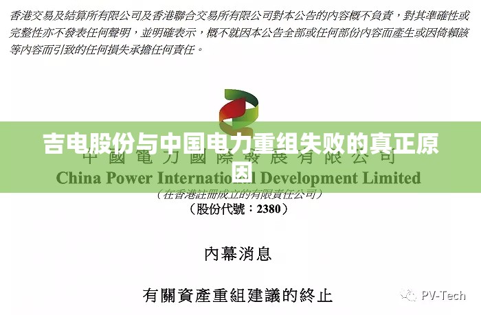 吉电股份与中国电力重组失败的真正原因 吉电股份与中国电力重组失败的真正原因