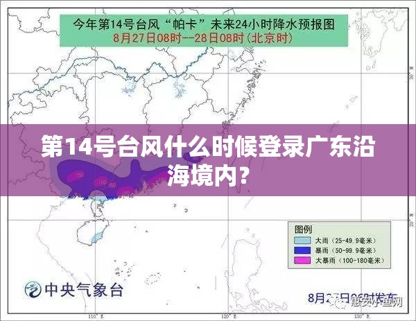 第14号台风什么时候登录广东沿海境内? 第14号台风什么时候登录广东沿海境内?