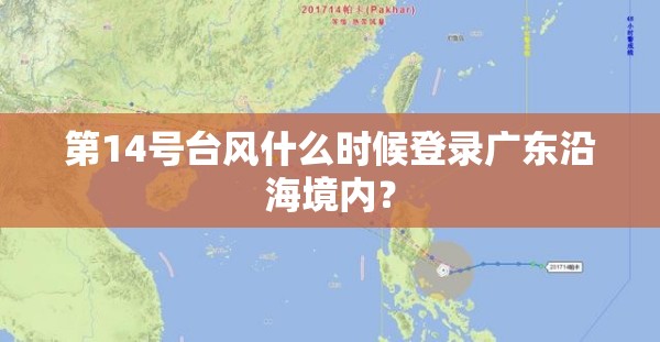 第14号台风什么时候登录广东沿海境内? 第14号台风什么时候登录广东沿海境内?