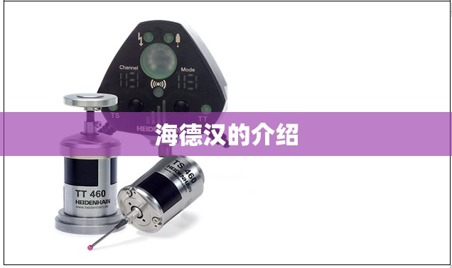 海德汉的介绍 海德汉的介绍