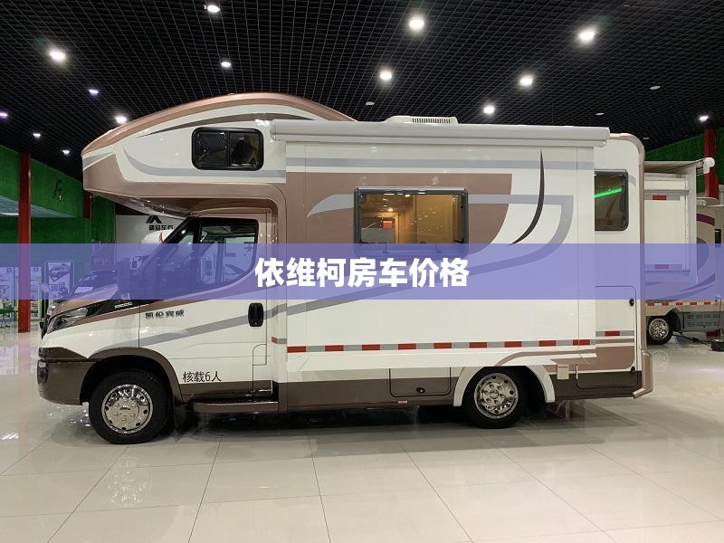 依维柯房车价格 依维柯房车价格