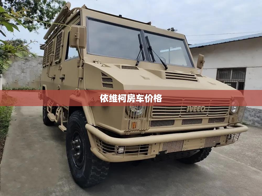 依维柯房车价格 依维柯房车价格
