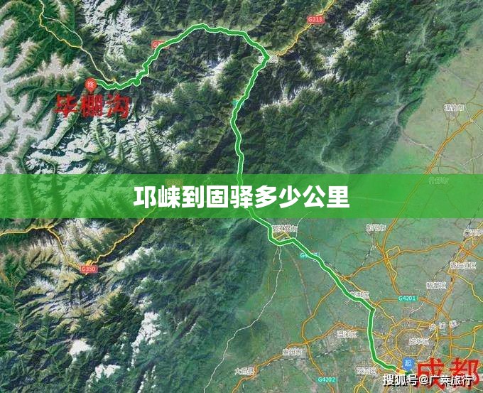 邛崃到固驿多少公里