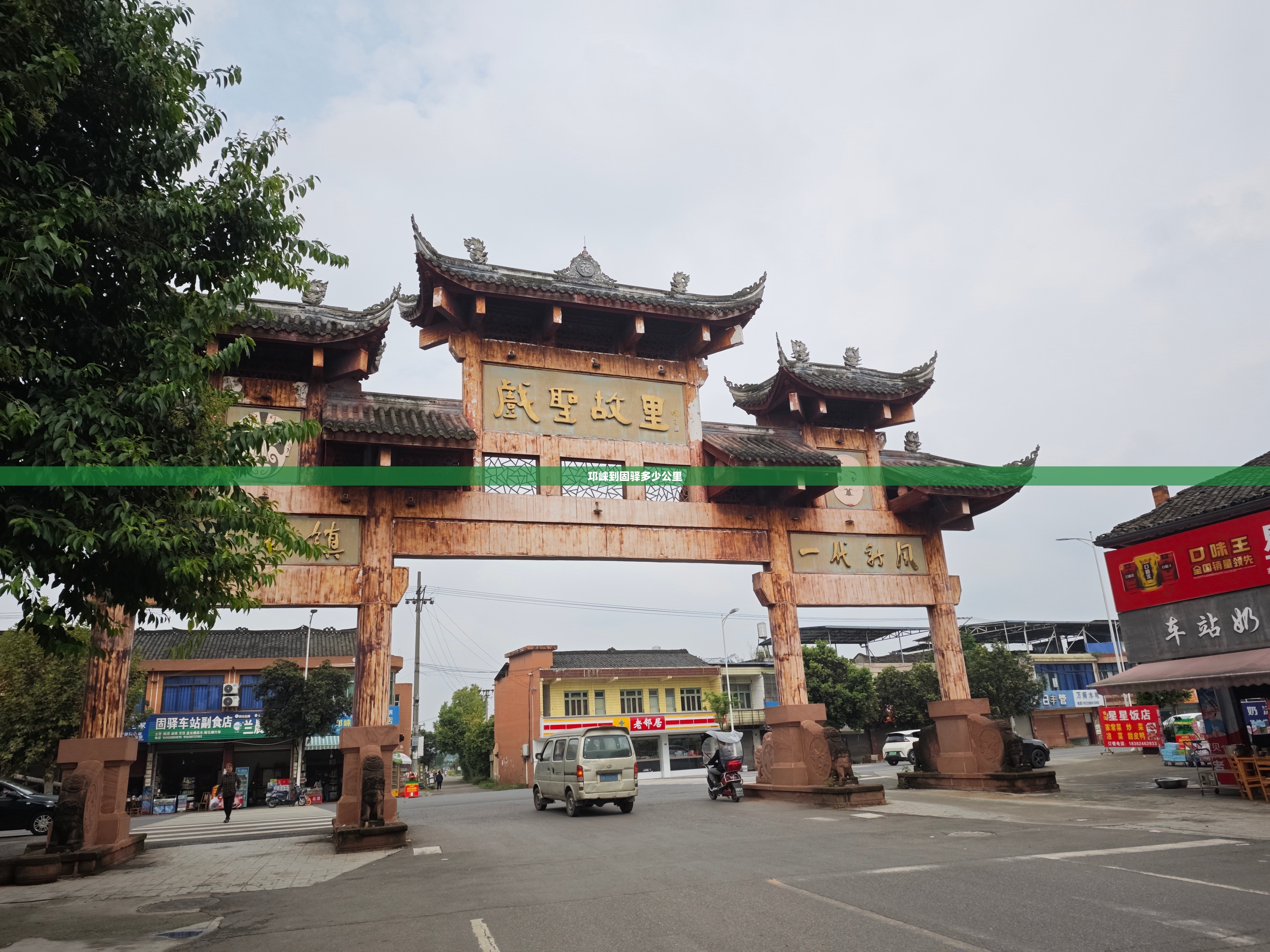 邛崃到固驿多少公里