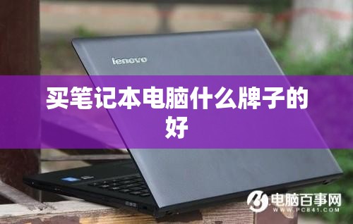 买笔记本电脑什么牌子的好 买笔记本电脑什么牌子的好