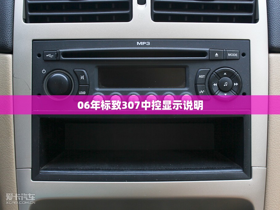 06年标致307中控显示说明 06年标致307中控显示说明