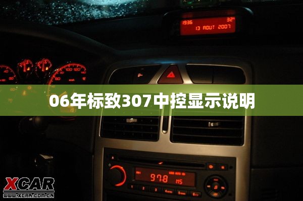 06年标致307中控显示说明 06年标致307中控显示说明