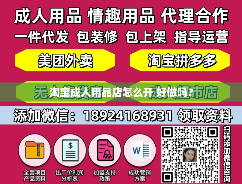 淘宝成人用品店怎么开 好做吗? 淘宝成人用品店怎么开 好做吗?