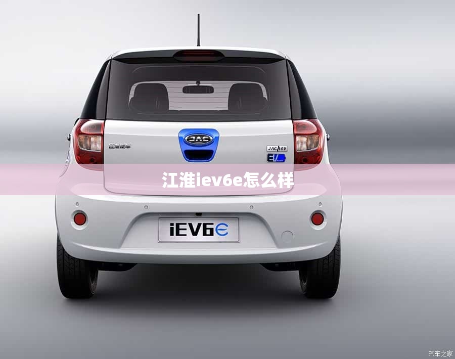 江淮iev6e怎么样 江淮iev6e怎么样