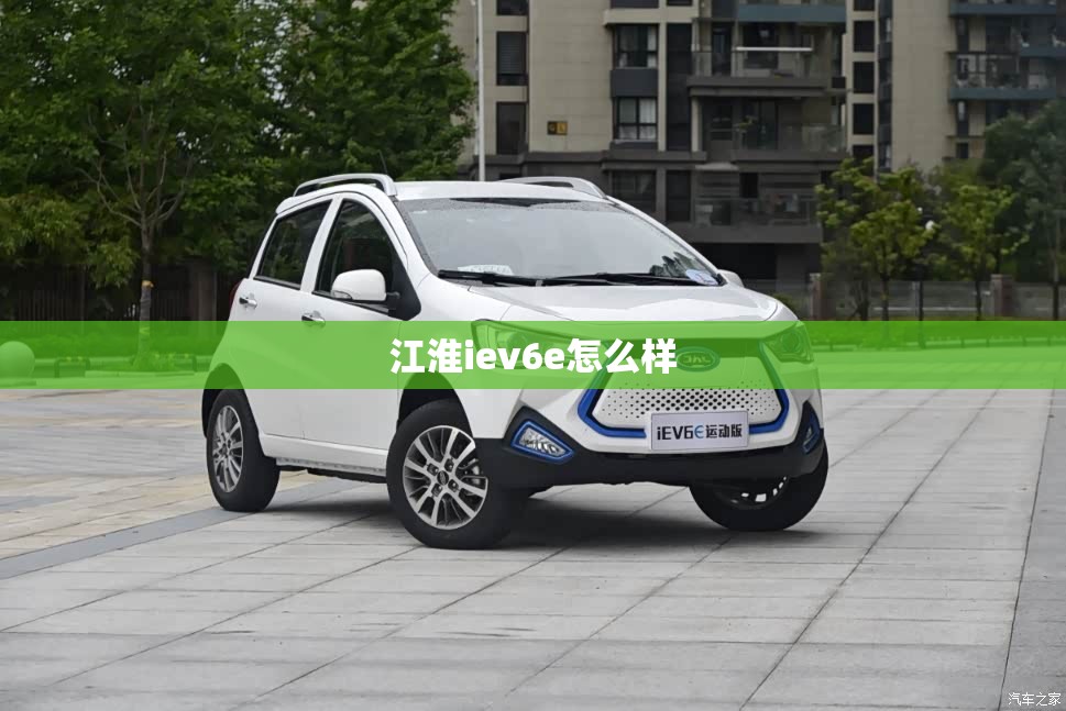 江淮iev6e怎么样 江淮iev6e怎么样